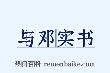 与邓实书是什么意思的图片